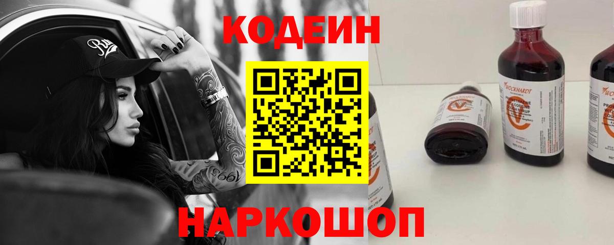 Codein напиток Lean (лин)  Кодеиновый сироп Lean Purple Drank  Вход с VPN  Тында 